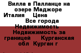 Вилла в Палланце на озере Маджоре (Италия) › Цена ­ 134 007 000 - Все города Недвижимость » Недвижимость за границей   . Курганская обл.,Курган г.